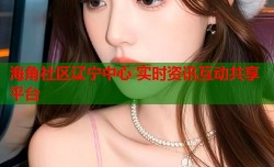海角社区辽宁中心 实时资讯互动共享平台