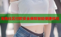 海角社区付款安全保障智能便捷体验