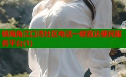 镇海角江口湾社区电话一键直达便民服务平台(1)