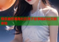 绿意盎然海角社区侄子故事精彩社交新体验