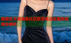铜梁区天涯海角社区联系电话及服务指南全解析