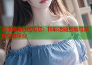 天涯海角社区论坛：精彩话题互动与深度交流平台