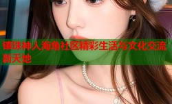 镶珠神人海角社区精彩生活与文化交流新天地