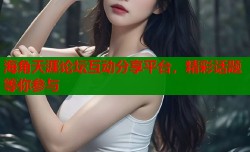 海角天涯论坛互动分享平台，精彩话题等你参与