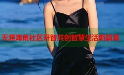 天涯海角社区开智共创智慧生活新篇章