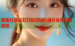 海角社区钻石只能买轻松提升身份特权体验