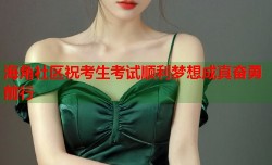 海角社区祝考生考试顺利梦想成真奋勇前行