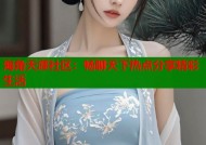 海角天涯社区：畅聊天下热点分享精彩生活