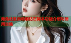 海角社区自动刷钻石脚本功能介绍与使用攻略