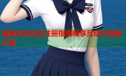 海角论坛社区注册指南畅享互动交流新天地