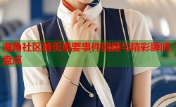 海角社区首页重要事件回顾与精彩瞬间盘点