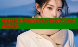 海角社区账号密码修改步骤详解及安全设置指南