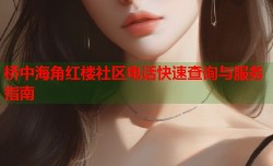 桥中海角红楼社区电话快速查询与服务指南