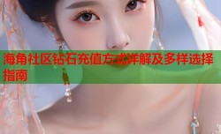 海角社区钻石充值方式详解及多样选择指南