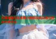 天涯海角社区英勇小刚炮互动交流与热点分享平台