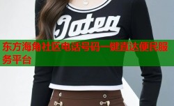 东方海角社区电话号码一键直达便民服务平台