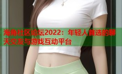 海角社区论坛2022：年轻人首选的聊天交友与游戏互动平台