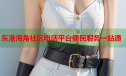东港海角社区电话平台便民服务一站通