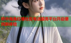 桥中海角红楼社区电话服务平台开启便民新体验