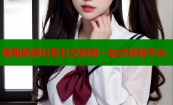 海角旅游社区社交旅游一站式体验平台