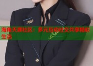 海角天涯社区：多元互动社交共享精彩生活