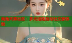 海角天涯社区：多元话题互动社交新体验