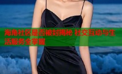海角社区是否被封揭秘 社交互动与生活服务全掌握