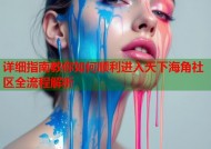详细指南教你如何顺利进入天下海角社区全流程解析