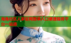 海角社区人家官网登录入口便捷服务平台一站通