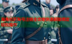 海角社区账号注销全攻略快速解除绑定轻松操作