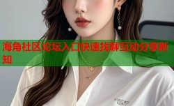 海角社区论坛入口快速找聊互动分享新知