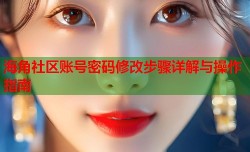 海角社区账号密码修改步骤详解与操作指南