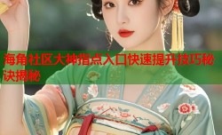 海角社区大神指点入口快速提升技巧秘诀揭秘
