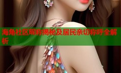 海角社区昵称揭秘及居民亲切称呼全解析