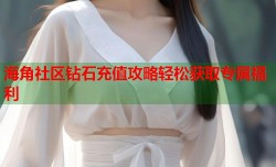 海角社区钻石充值攻略轻松获取专属福利