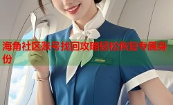 海角社区账号找回攻略轻松恢复专属身份