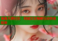 海角天涯社区：同城交友畅聊互动快速脱单