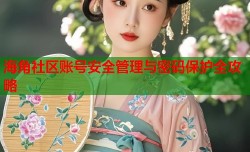海角社区账号安全管理与密码保护全攻略