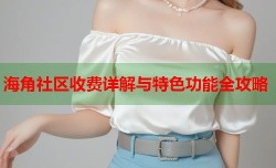 海角社区收费详解与特色功能全攻略
