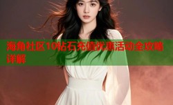 海角社区10钻石充值优惠活动全攻略详解