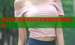 海角社区账号密码安全管理轻松登录指南