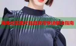 海角社区图片加载异常快速解决指南