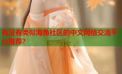 有没有类似海角社区的中文网络交流平台推荐？