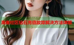 海角社区钻石充值故障解决方法详解