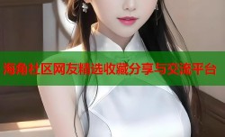 海角社区网友精选收藏分享与交流平台