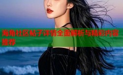 海角社区帖子详情全面解析与精彩内容推荐