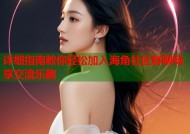 详细指南教你轻松加入海角社区群聊畅享交流乐趣