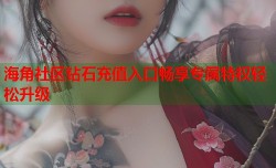 海角社区钻石充值入口畅享专属特权轻松升级