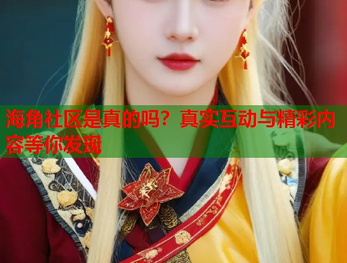 海角社区是真的吗?真实互动与精彩内容等你发现 第2张 海角社区是真的吗?真实互动与精彩内容等你发现 第2张