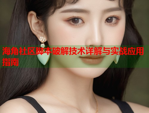 海角社区脚本破解技术详解与实战应用指南 第1张 海角社区脚本破解技术详解与实战应用指南 第1张